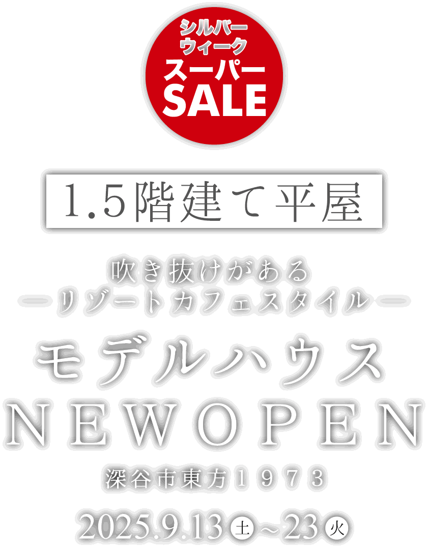深谷市に新しいモデルハウスがオープン