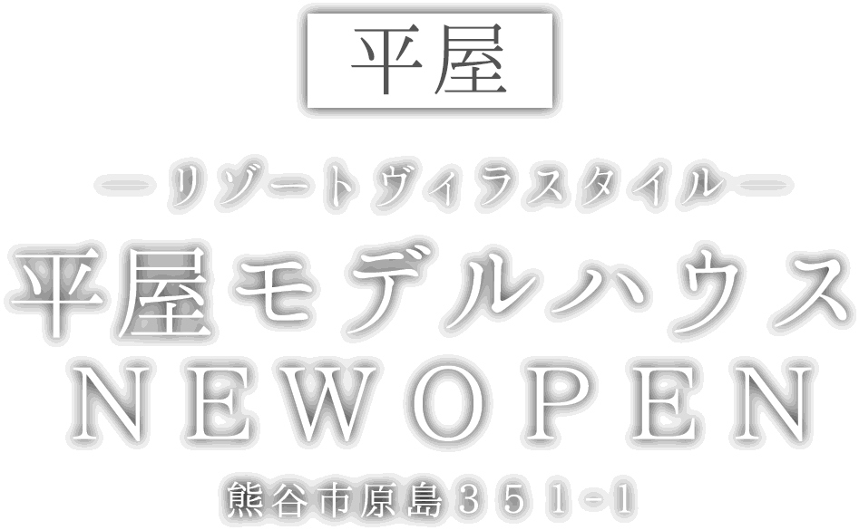 熊谷市に新しい平屋のモデルハウスがオープン