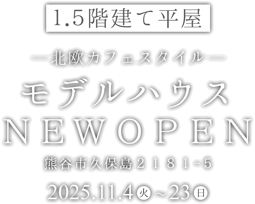 熊谷市に新しい1.5階建て平屋のモデルハウスがオープン