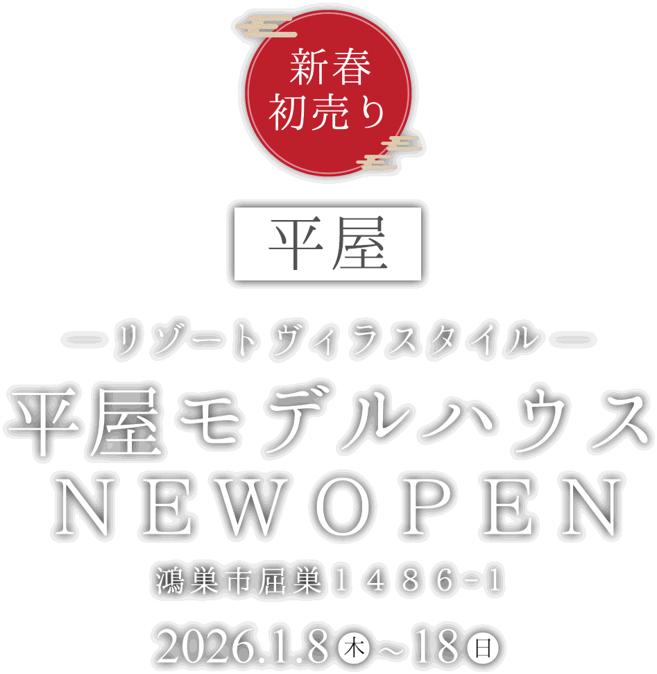 鴻巣市に新しい平屋のモデルハウスがオープン