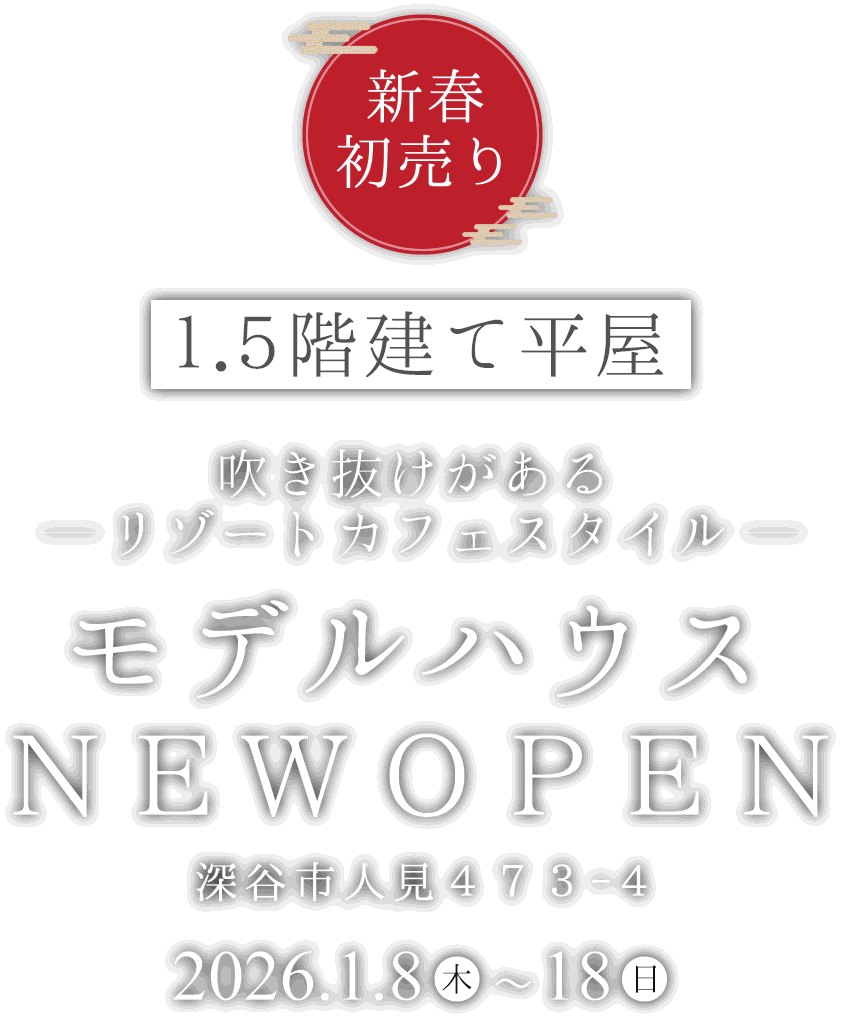 深谷市に新しい1.5階建て平屋のモデルハウスがオープン
