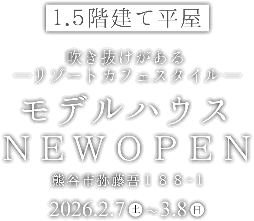 熊谷市に新しい1.5階建て平屋のモデルハウスがオープン