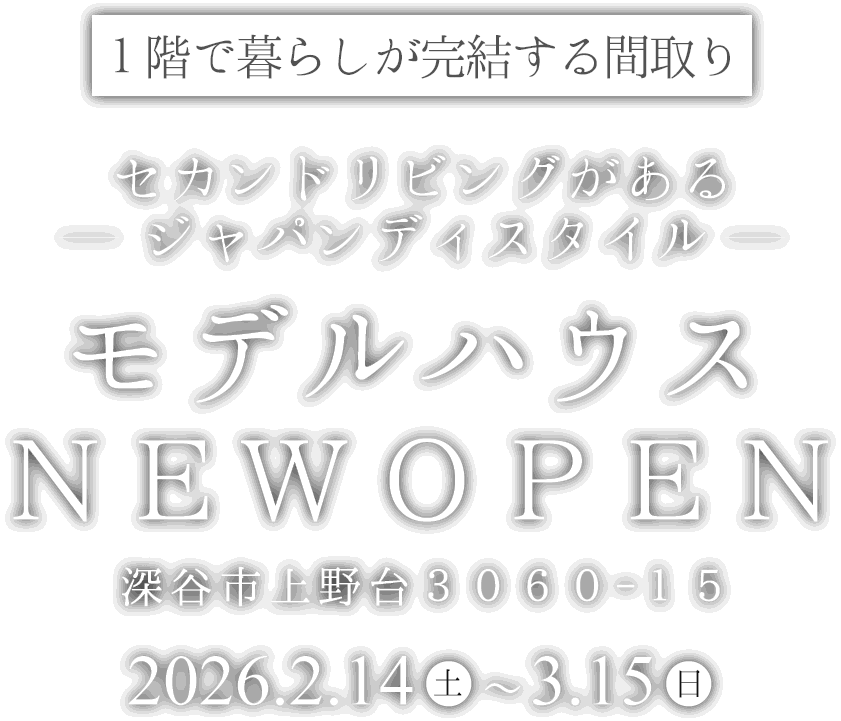 深谷市に新しいモデルハウスがオープン