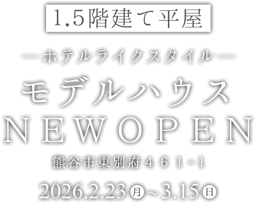 熊谷市に新しい1.5階建て平屋のモデルハウスがオープン